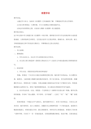 高中语文《香菱学诗》教案4 沪教版第一册
