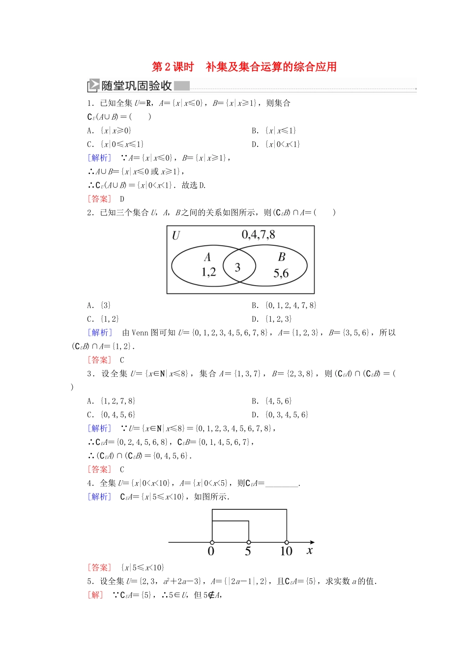 高中数学 第一章 集合与常用逻辑用语 1.3.2 补集及集合运算的综合应用随堂巩固验收 新人教A版必修第一册-新人教A版高一第一册数学试题_第1页