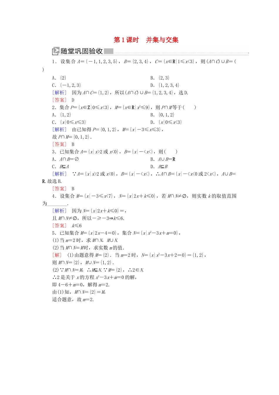 高中数学 第一章 集合与常用逻辑用语 1.3.1 并集与交集随堂巩固验收 新人教A版必修第一册-新人教A版高一第一册数学试题_第1页