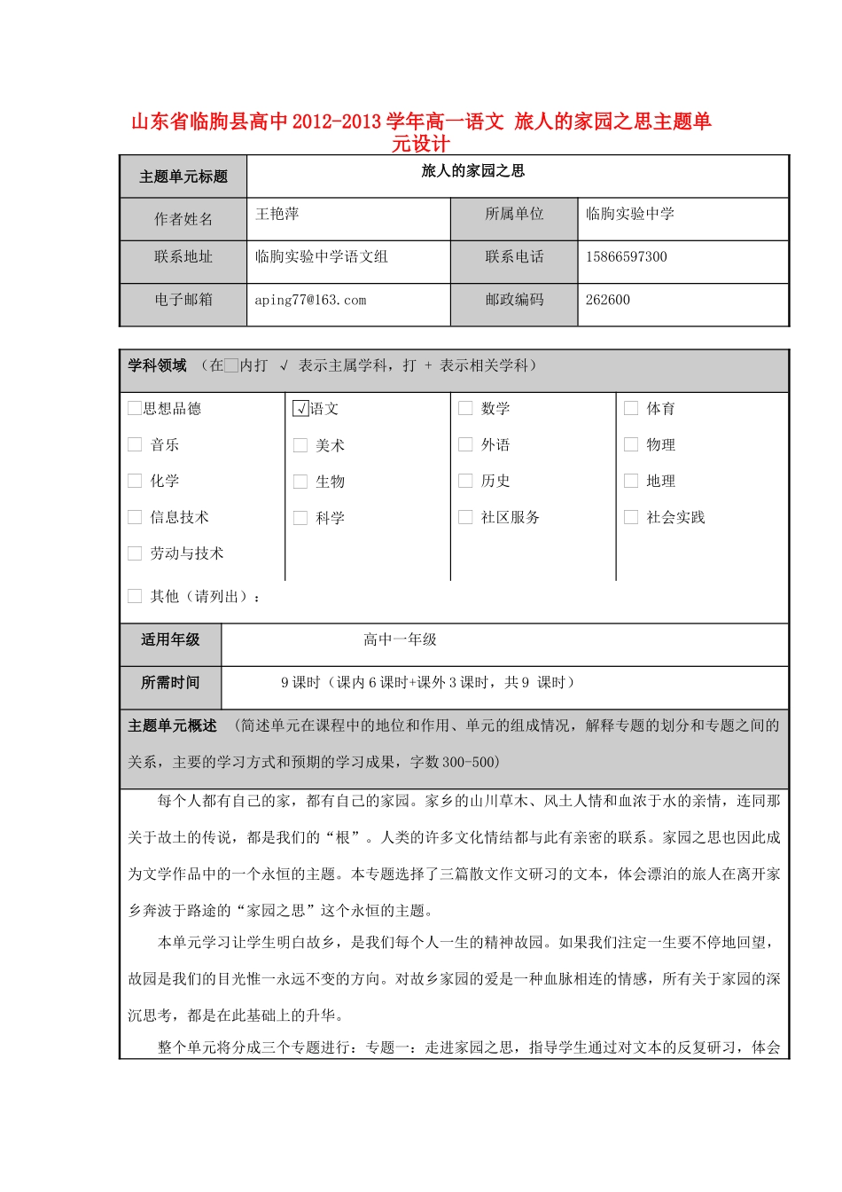 山东省临朐县高中2012-2013学年高一语文 旅人的家园之思主题单元设计_第1页