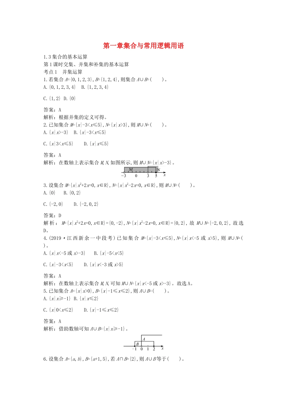 高中数学 第一章 集合与常用逻辑用语 1.3 集合的基本运算一课一练（含解析）新人教A版必修第一册-新人教A版高一第一册数学试题_第1页