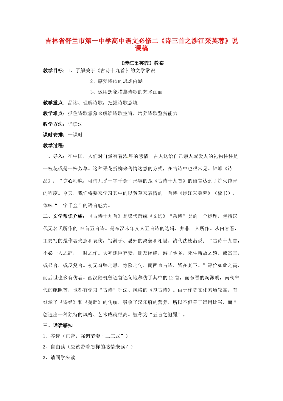 吉林省舒兰市第一中学高中语文 《诗三首之涉江采芙蓉》说课稿 新人教版必修2_第1页