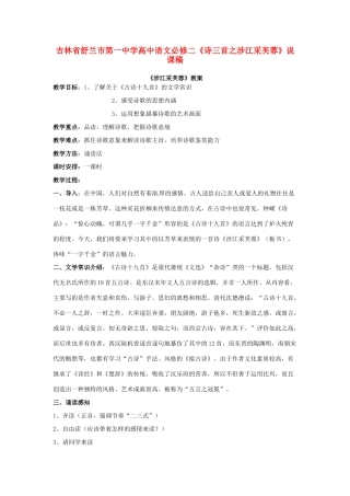 吉林省舒兰市第一中学高中语文 《诗三首之涉江采芙蓉》说课稿 新人教版必修2