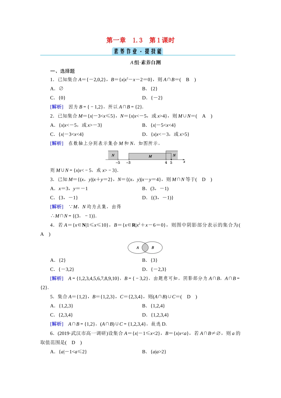 高中数学 第一章 集合与常用逻辑用语 1.3 集合的基本运算 第1课时 并集与交集课时作业（含解析）新人教A版必修第一册-新人教A版高一第一册数学试题_第1页