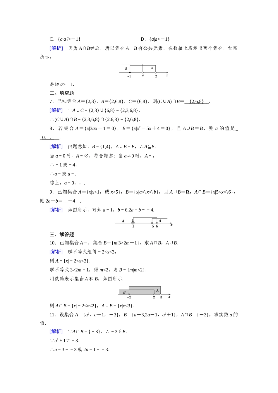 高中数学 第一章 集合与常用逻辑用语 1.3 集合的基本运算 第1课时 并集与交集课时作业（含解析）新人教A版必修第一册-新人教A版高一第一册数学试题_第2页