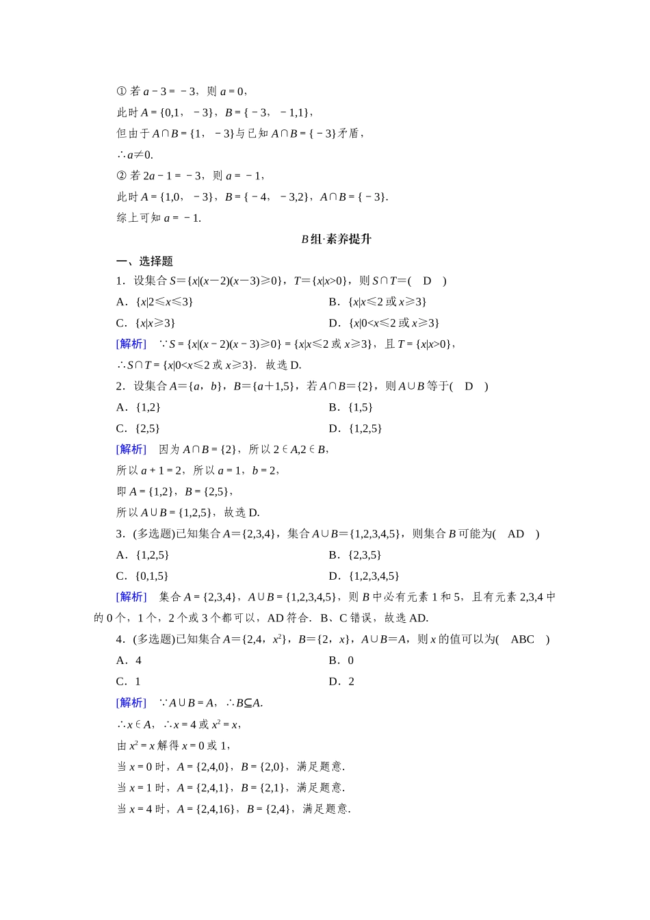 高中数学 第一章 集合与常用逻辑用语 1.3 集合的基本运算 第1课时 并集与交集课时作业（含解析）新人教A版必修第一册-新人教A版高一第一册数学试题_第3页
