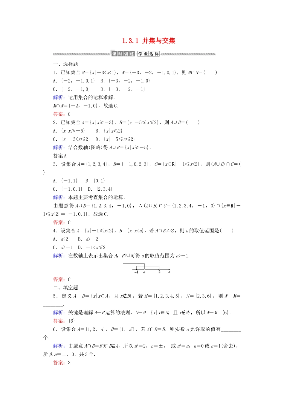 高中数学 第一章 集合与常用逻辑用语 1.3.1 并集与交集课时作业（含解析）新人教A版必修第一册-新人教A版高一第一册数学试题_第1页