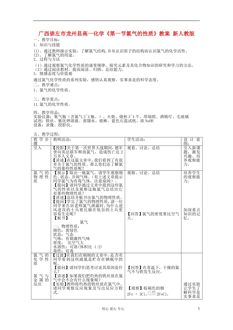 广西崇左市龙州县高一化学《第一节氯气的性质》教案 新人教版_第1页