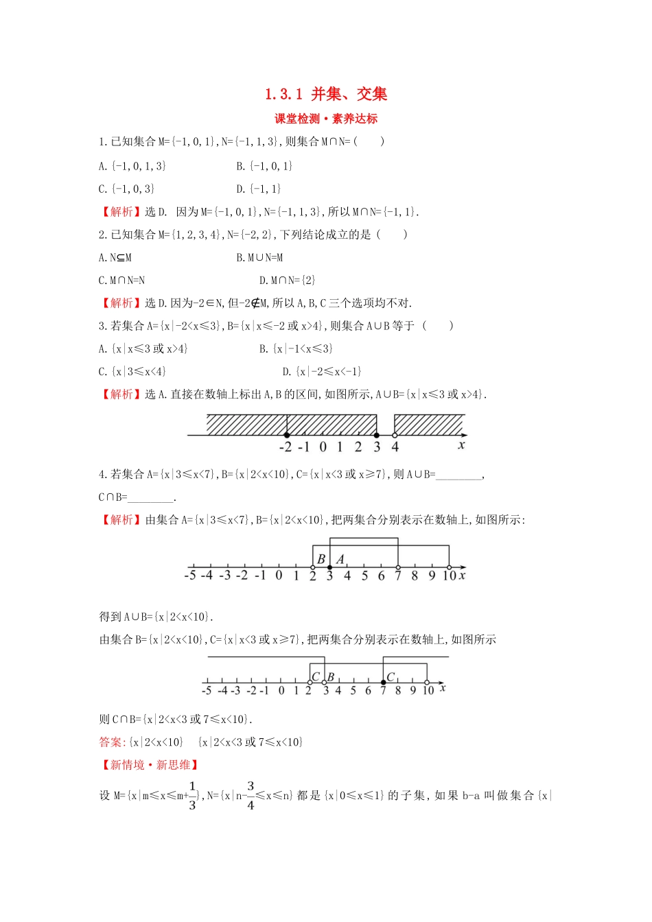 高中数学 第一章 集合与常用逻辑用语 1.3.1 并集、交集课堂检测素养达标 新人教A版必修第一册-新人教A版高一第一册数学试题_第1页