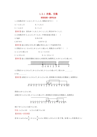 高中数学 第一章 集合与常用逻辑用语 1.3.1 并集、交集课堂检测素养达标 新人教A版必修第一册-新人教A版高一第一册数学试题