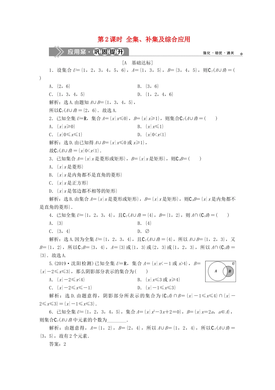 高中数学 第一章 集合与常用逻辑用语 1.3 集合的基本运算（第2课时）全集、补集及综合应用应用案巩固提升 新人教A版必修第一册-新人教A版高一第一册数学试题_第1页