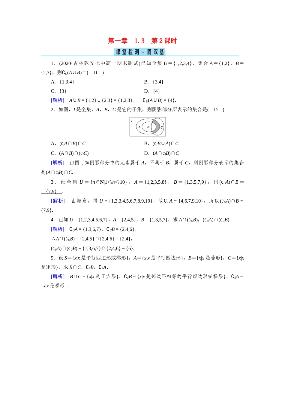 高中数学 第一章 集合与常用逻辑用语 1.3 集合的基本运算 第2课时 补集及综合运用课堂课时作业（含解析）新人教A版必修第一册-新人教A版高一第一册数学试题_第1页