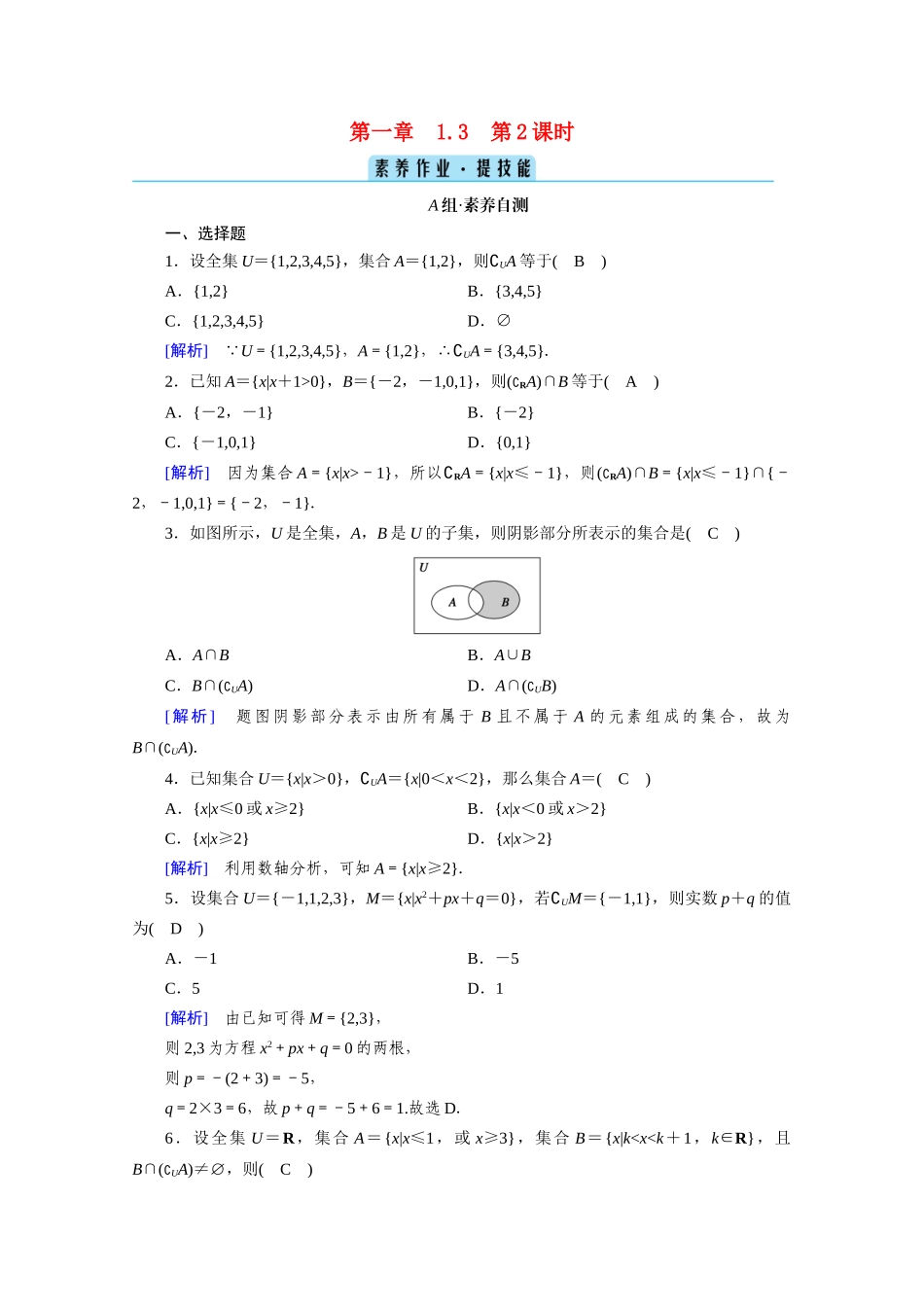 高中数学 第一章 集合与常用逻辑用语 1.3 集合的基本运算 第2课时 补集及综合运用课时作业（含解析）新人教A版必修第一册-新人教A版高一第一册数学试题_第1页