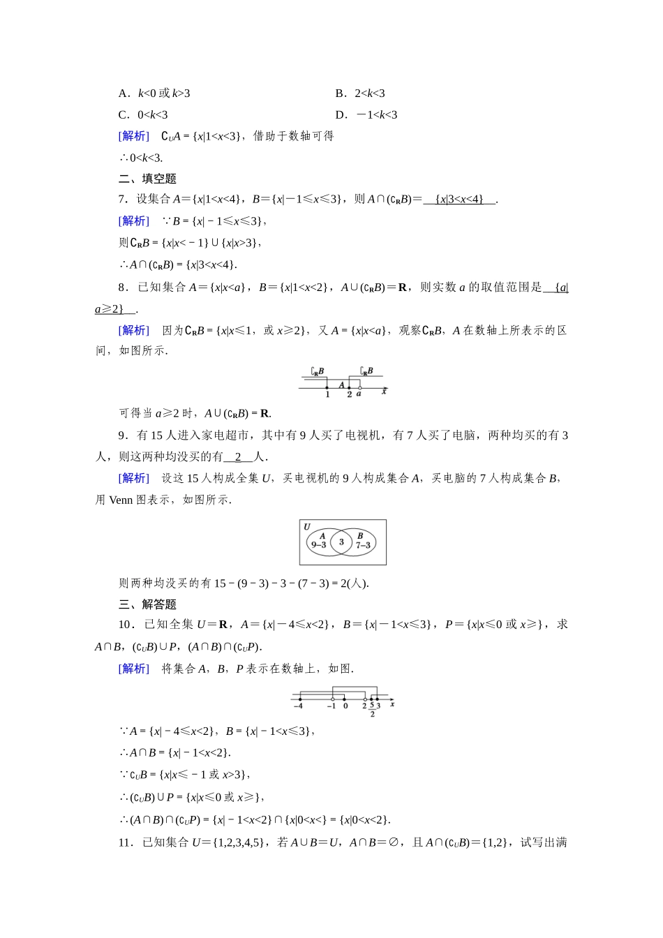 高中数学 第一章 集合与常用逻辑用语 1.3 集合的基本运算 第2课时 补集及综合运用课时作业（含解析）新人教A版必修第一册-新人教A版高一第一册数学试题_第2页