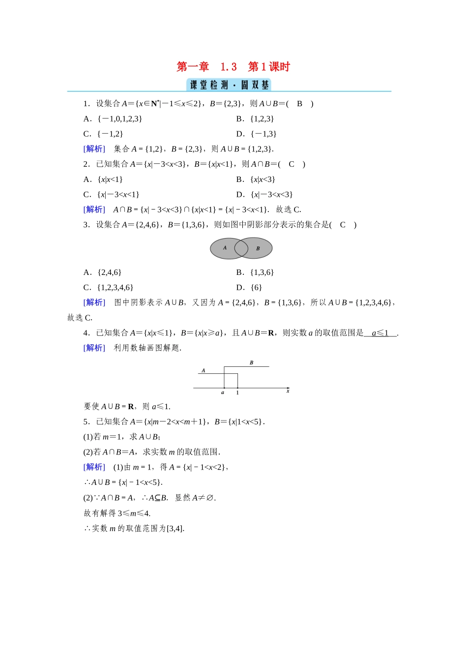 高中数学 第一章 集合与常用逻辑用语 1.3 集合的基本运算 第1课时 并集与交集课堂课时作业（含解析）新人教A版必修第一册-新人教A版高一第一册数学试题_第1页