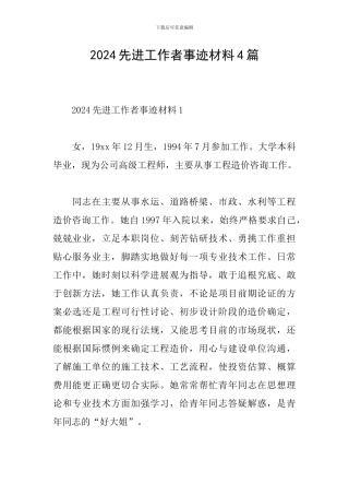 2024先进工作者事迹材料4篇