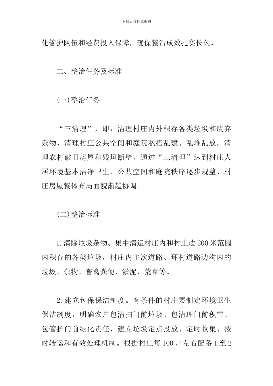 2024年街道乡镇农村人居环境整治实施方案_第3页