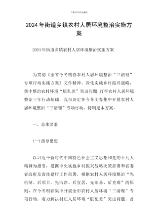 2024年街道乡镇农村人居环境整治实施方案