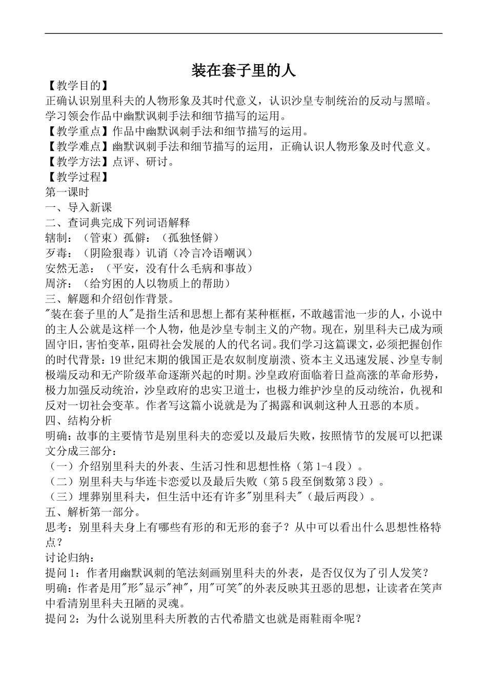 高中语文人教版必修5 装在套子里的人_第1页