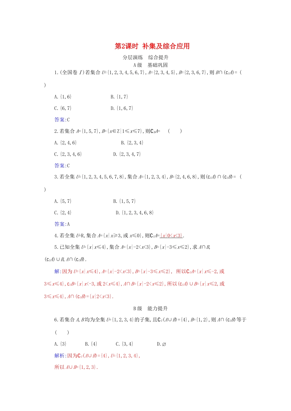 高中数学 第一章 集合与常用逻辑用语 1.3 第2课时 补集及综合应用分层演练（含解析）新人教A版必修第一册-新人教A版高一第一册数学试题_第1页