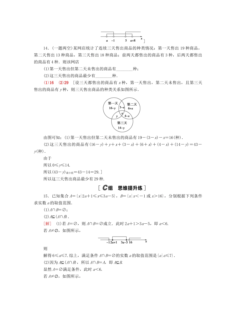 高中数学 第一章 集合与常用逻辑用语 1.3 集合的基本运算 1.3.1 并集与交集课时分层作业（含解析）新人教A版必修第一册-新人教A版高一第一册数学试题_第3页