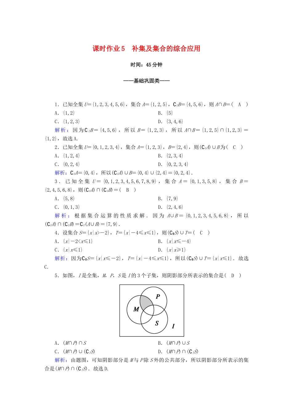 高中数学 第一章 集合与常用逻辑用语 1.3 第2课时 补集及集合的综合应用课时作业（含解析）新人教A版必修第一册-新人教A版高一第一册数学试题_第1页