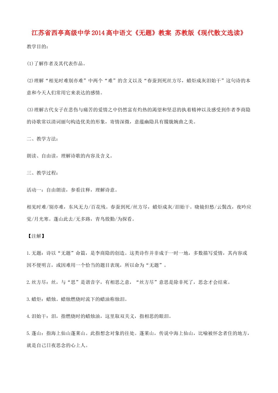 江苏省西亭高级中学2014高中语文《无题》教案 苏教版《现代散文选读》_第1页