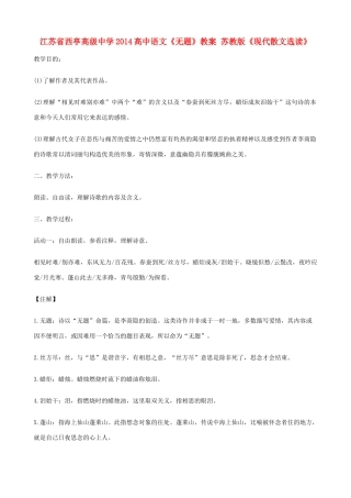 江苏省西亭高级中学2014高中语文《无题》教案 苏教版《现代散文选读》