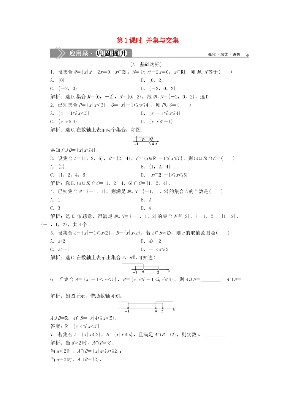 高中数学 第一章 集合与常用逻辑用语 1.3 集合的基本运算（第1课时）并集与交集应用案巩固提升 新人教A版必修第一册-新人教A版高一第一册数学试题_第1页