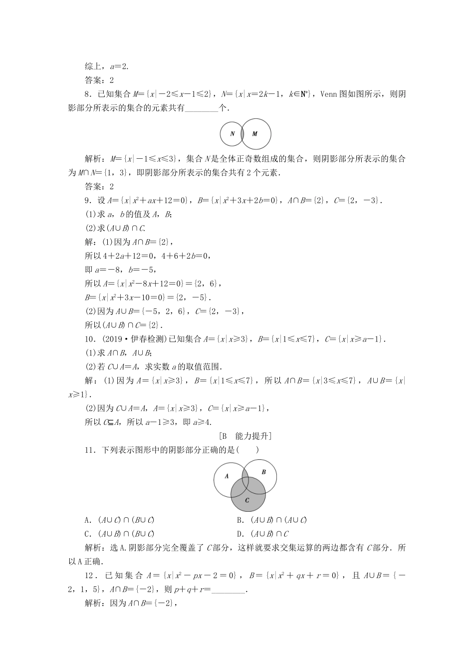 高中数学 第一章 集合与常用逻辑用语 1.3 集合的基本运算（第1课时）并集与交集应用案巩固提升 新人教A版必修第一册-新人教A版高一第一册数学试题_第2页