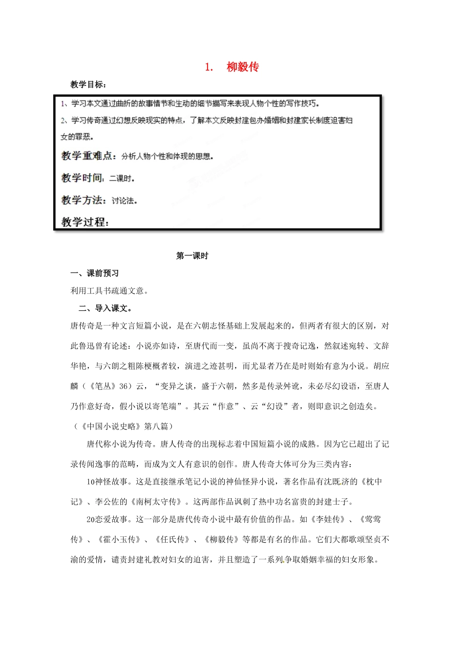 四川省射洪县高中语文 柳毅传教案 粤教版选修《短篇小说欣赏》_第1页