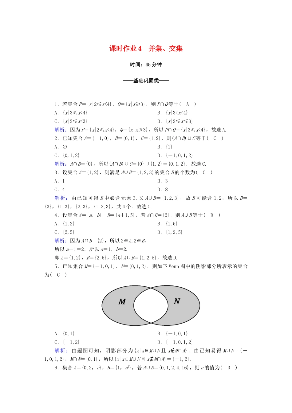 高中数学 第一章 集合与常用逻辑用语 1.3 第1课时 并集、交集课时作业（含解析）新人教A版必修第一册-新人教A版高一第一册数学试题_第1页