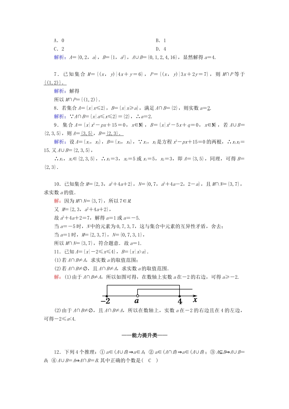 高中数学 第一章 集合与常用逻辑用语 1.3 第1课时 并集、交集课时作业（含解析）新人教A版必修第一册-新人教A版高一第一册数学试题_第2页
