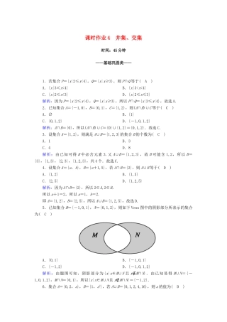 高中数学 第一章 集合与常用逻辑用语 1.3 第1课时 并集、交集课时作业（含解析）新人教A版必修第一册-新人教A版高一第一册数学试题