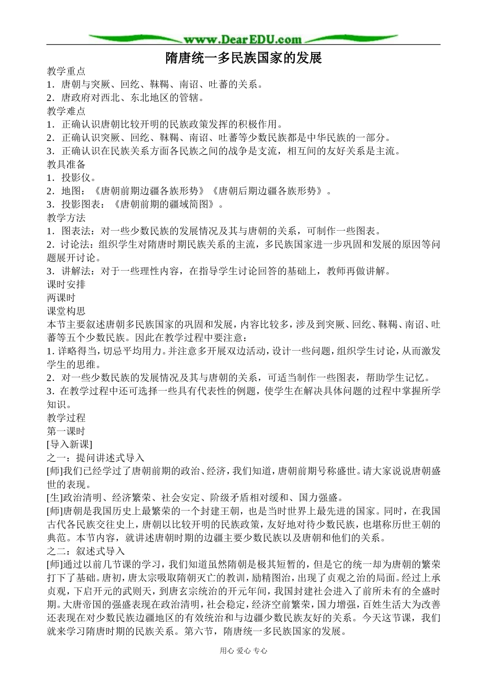 人教版高三历史隋唐统一多民族国家的发展教案_第1页