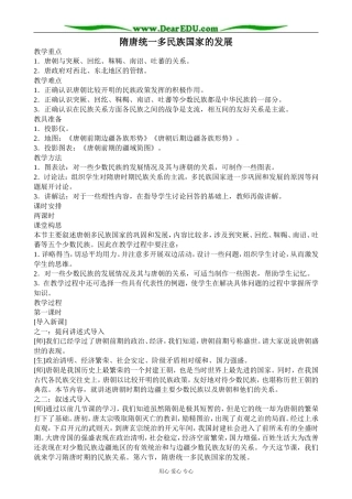 人教版高三历史隋唐统一多民族国家的发展教案