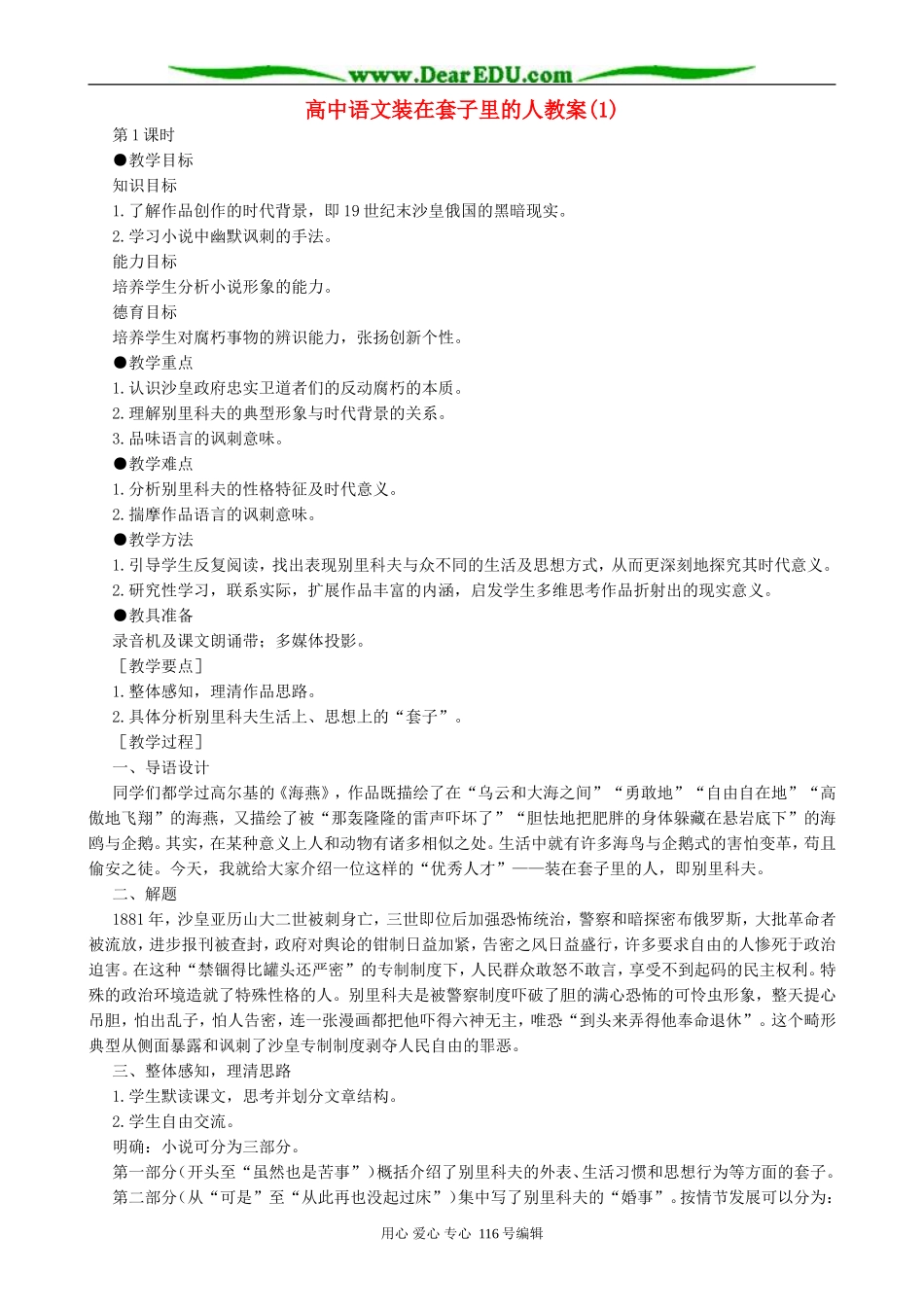 高中语文装在套子里的人教案(1)人教版_第1页