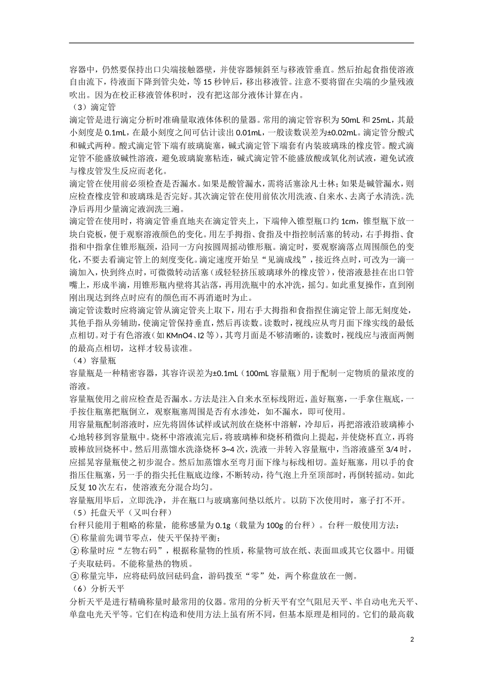 江苏省滨海县明达中学2014-2015学年高中化学 第18讲 化学实验基础奥赛辅导讲义_第2页