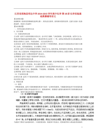 江苏省滨海县明达中学2014-2015学年高中化学 第18讲 化学实验基础奥赛辅导讲义