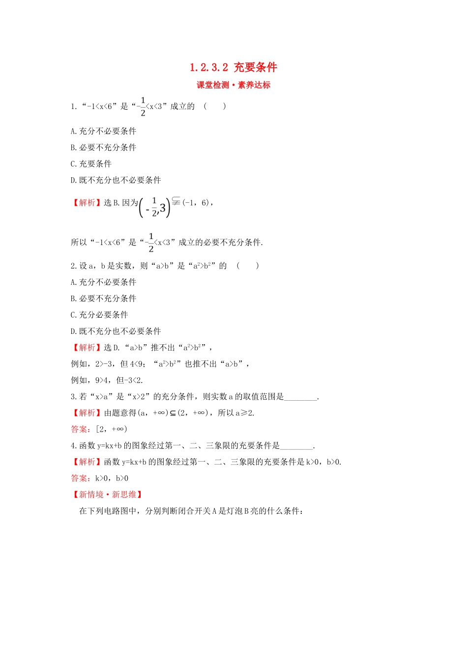 高中数学 第一章 集合与常用逻辑用语 1.2.3.2 充要条件课堂检测素养达标 新人教B版必修第一册-新人教B版高一第一册数学试题_第1页
