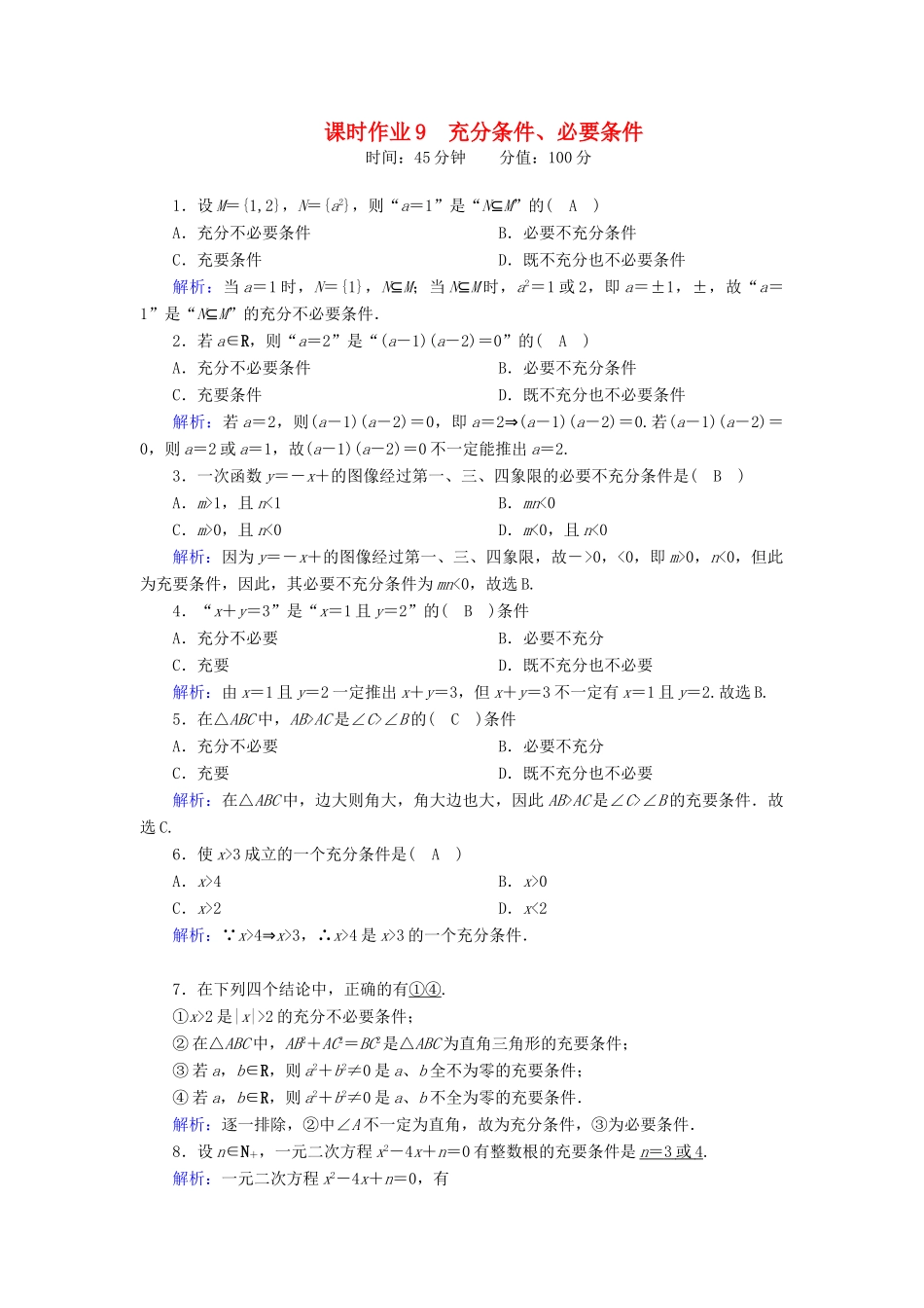 高中数学 第一章 集合与常用逻辑用语 1.2.3 充分条件、必要条件课时作业（含解析）新人教B版必修第一册-新人教B版高一第一册数学试题_第1页