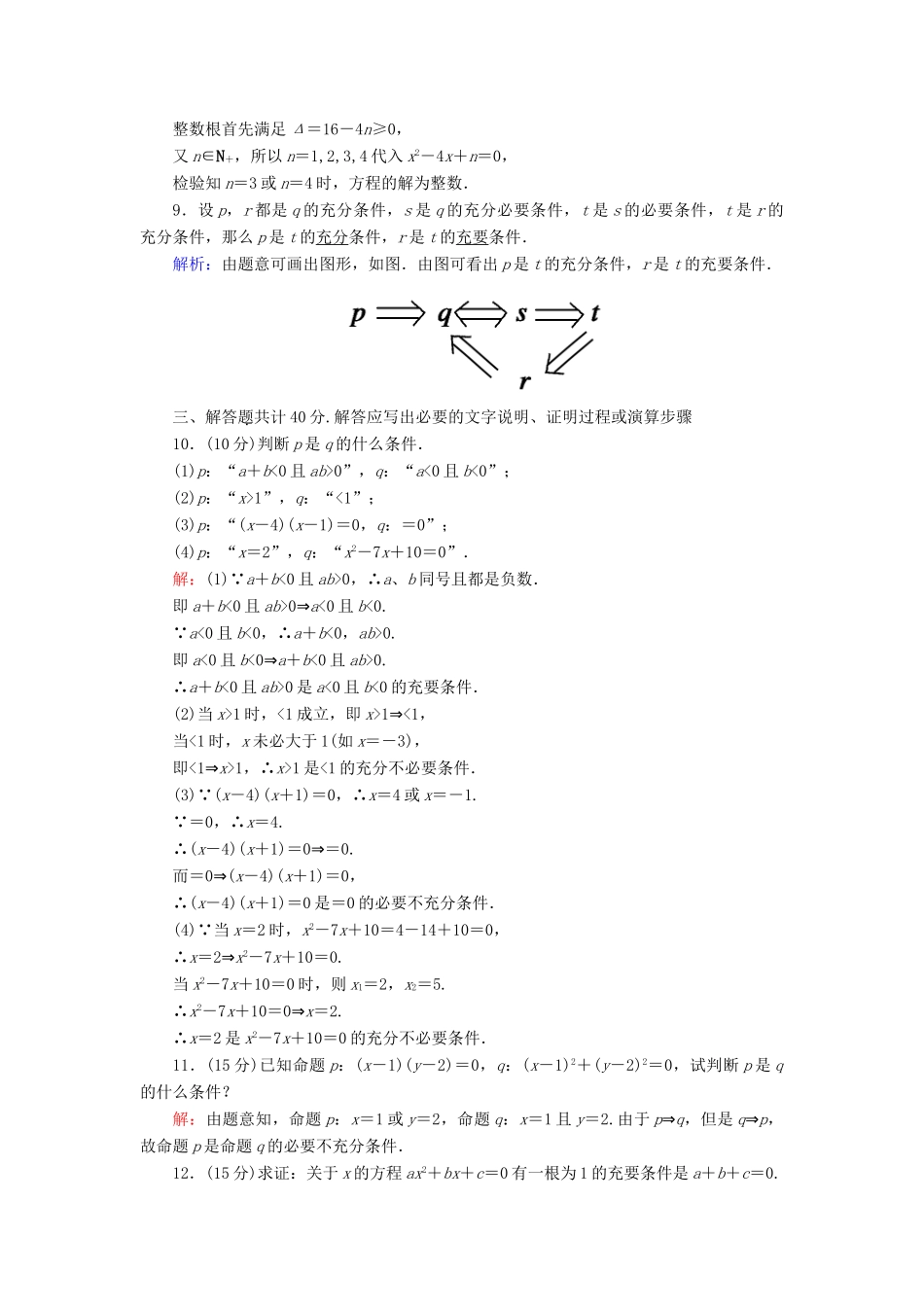 高中数学 第一章 集合与常用逻辑用语 1.2.3 充分条件、必要条件课时作业（含解析）新人教B版必修第一册-新人教B版高一第一册数学试题_第2页