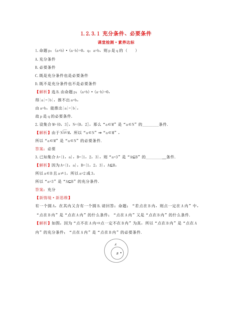 高中数学 第一章 集合与常用逻辑用语 1.2.3.1 充分条件、必要条件课堂检测素养达标 新人教B版必修第一册-新人教B版高一第一册数学试题_第1页