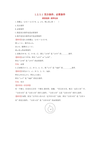 高中数学 第一章 集合与常用逻辑用语 1.2.3.1 充分条件、必要条件课堂检测素养达标 新人教B版必修第一册-新人教B版高一第一册数学试题