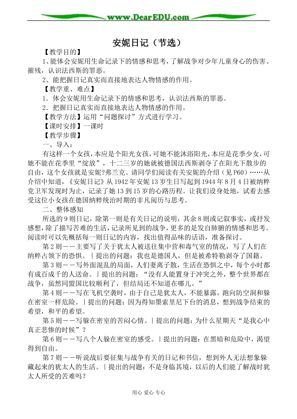 苏教版必修2高中语文安妮日记（节选）教案_第1页