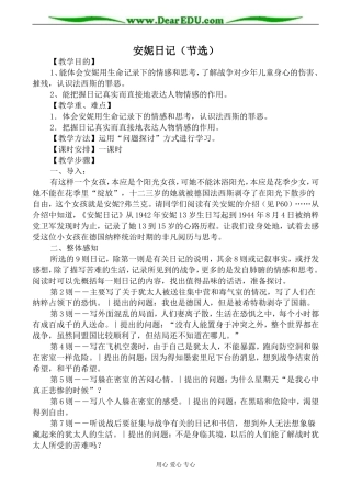 苏教版必修2高中语文安妮日记（节选）教案