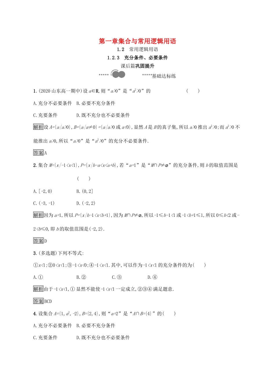 高中数学 第一章 集合与常用逻辑用语 1.2.3 充分条件、必要条件课后提升训练（含解析）新人教B版必修第一册-新人教B版高一第一册数学试题_第1页