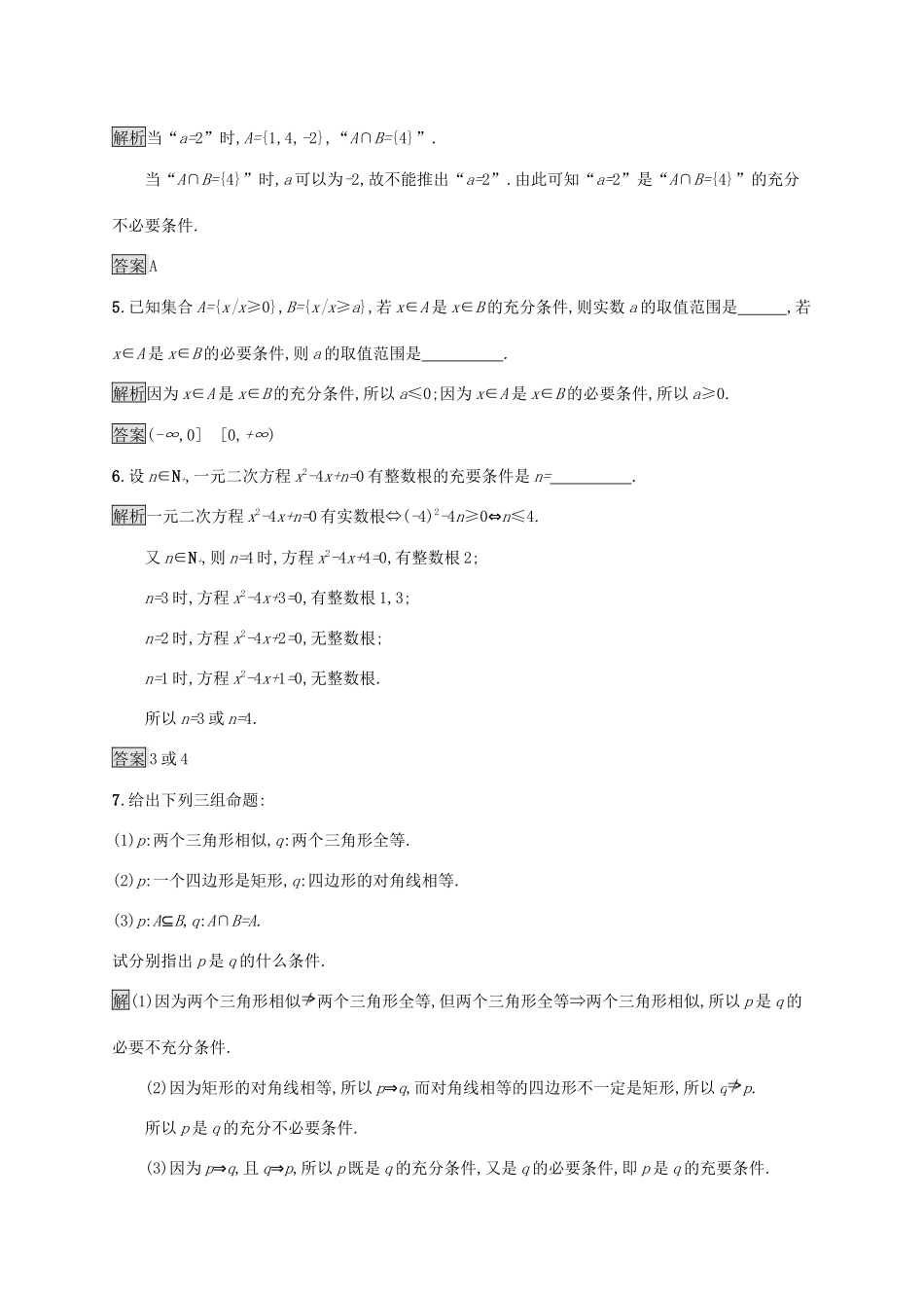 高中数学 第一章 集合与常用逻辑用语 1.2.3 充分条件、必要条件课后提升训练（含解析）新人教B版必修第一册-新人教B版高一第一册数学试题_第2页