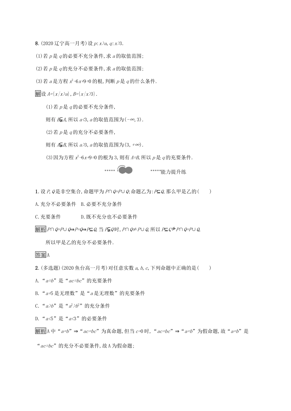高中数学 第一章 集合与常用逻辑用语 1.2.3 充分条件、必要条件课后提升训练（含解析）新人教B版必修第一册-新人教B版高一第一册数学试题_第3页