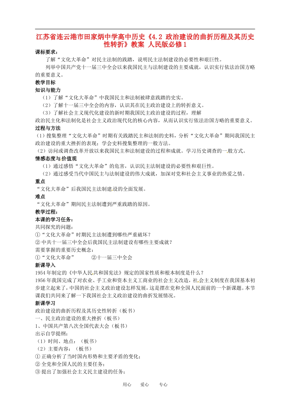 江苏省连云港市田家炳中学高中历史《4.2 政治建设的曲折历程及其历史性转折》教案 人民版必修1_第1页